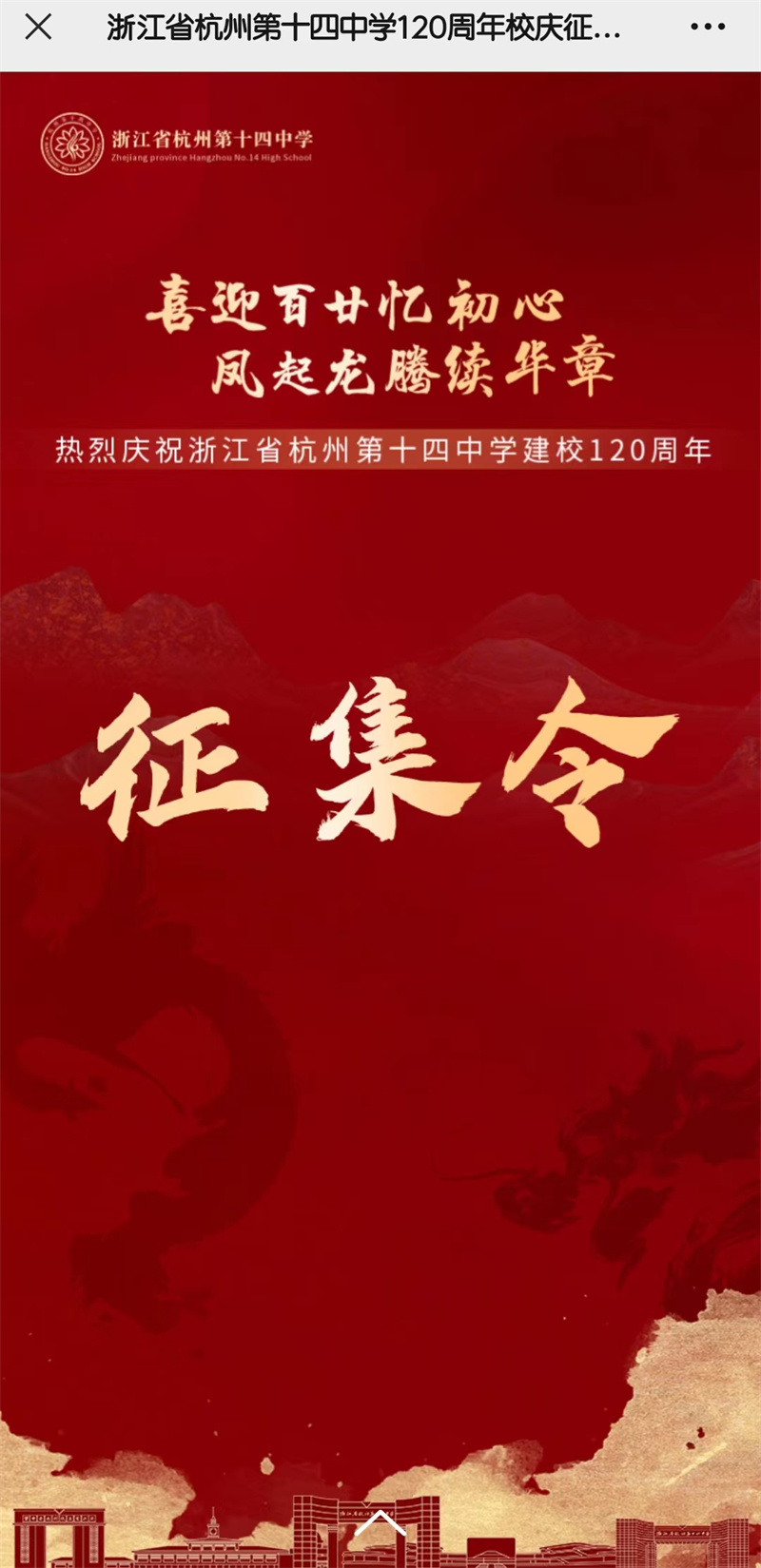 杭十四中诚邀广大校友共赴百廿之约 —浙江站—中国教育在线