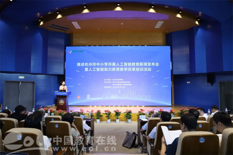 秋季学期杭州中小学全面开展人工智能通识教育 这场发布会权威解读“1+1”方案 —浙江站—教育在线